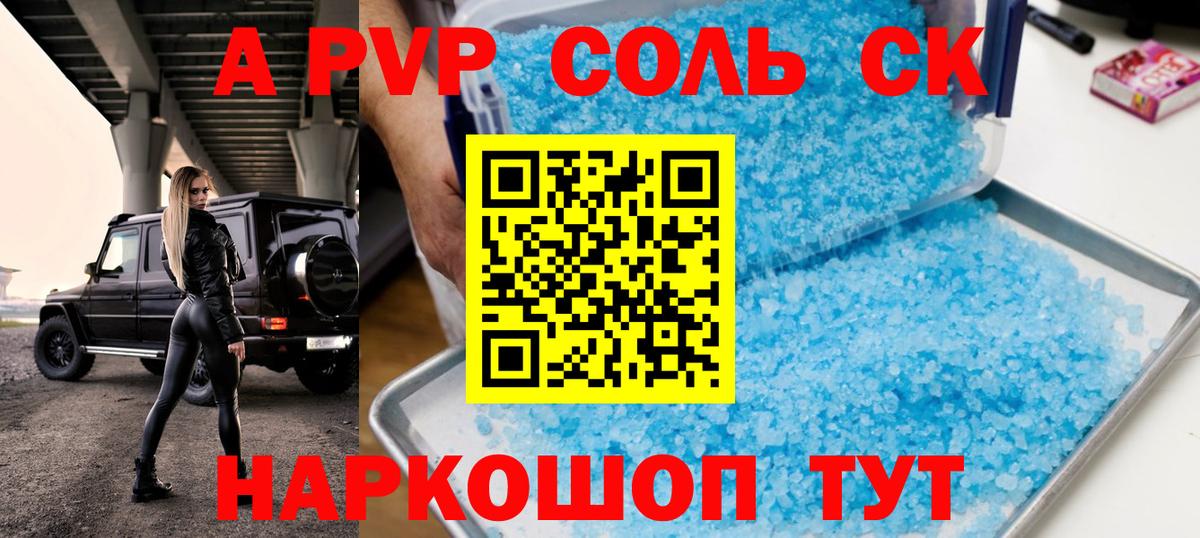 APVP Соль  как найти закладки  Строитель  Вход с VPN  A PVP СК 